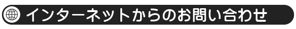 インターネットからお問い合わせのお客様