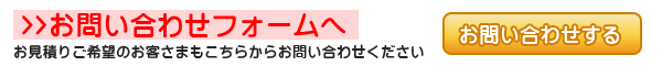 お問い合わせフォームへジャンプする