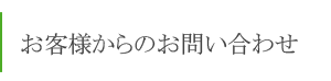 お客様からのお問い合わせ