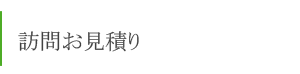 無料訪問お見積り