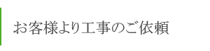 お客様より工事のご依頼