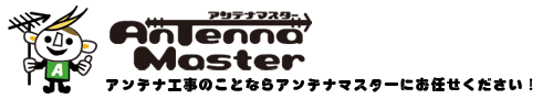 アンテナ工事の事ならアンテナマスターにお任せください！