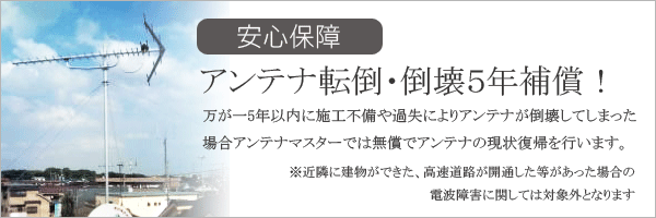 安心保障-アンテナ転倒・倒壊５年補償！-万が一5年以内に施工不備や過失によりアンテナが倒壊してしまった場合