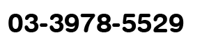 03-3978-5529 or 080-5042-4510