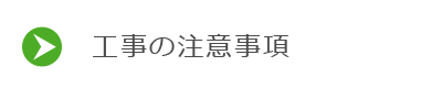 工事の注意事項