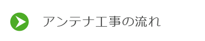 アンテナ工事の流れ